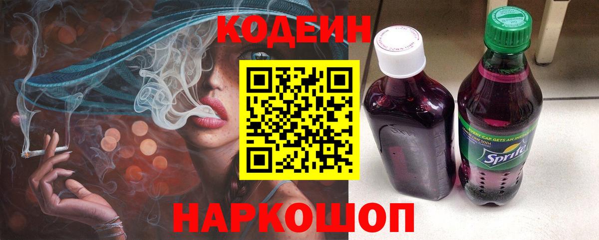 Codein напиток Lean (лин)  Вход с VPN  Симферополь 